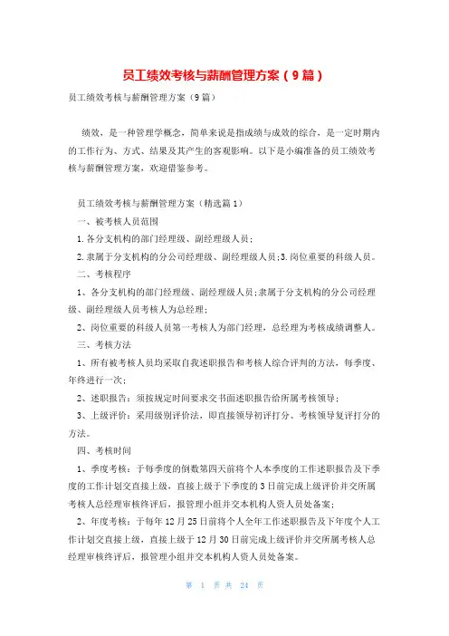 员工绩效考核与薪酬管理方案(9篇)