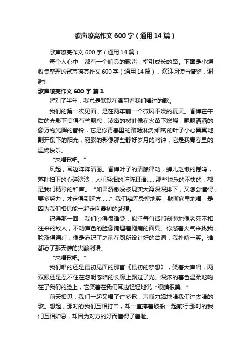 歌声嘹亮作文600字（通用14篇）