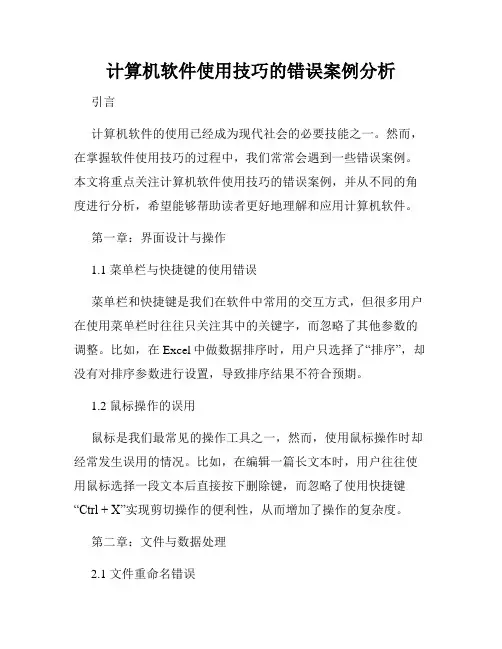 计算机软件使用技巧的错误案例分析