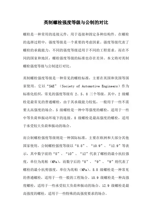 英制螺栓强度等级与公制的对比
