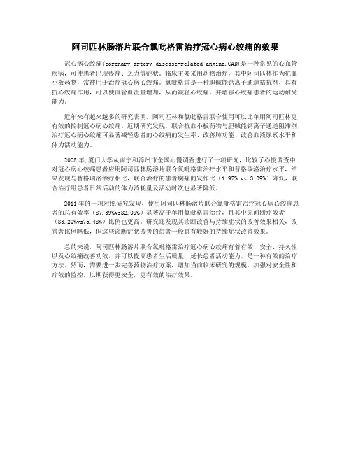 阿司匹林肠溶片联合氯吡格雷治疗冠心病心绞痛的效果