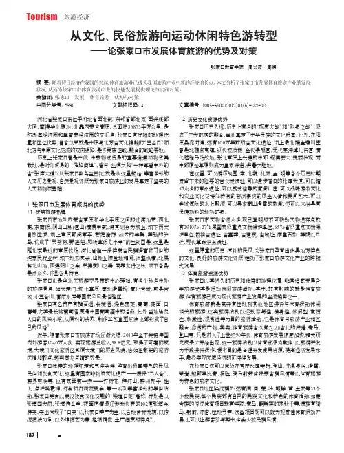 从文化、民俗旅游向运动休闲特色游转型——论张家口市发展体育旅游的优势及对策