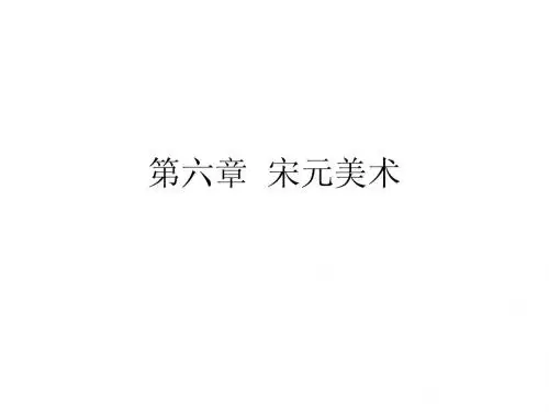 第六章  宋元美术