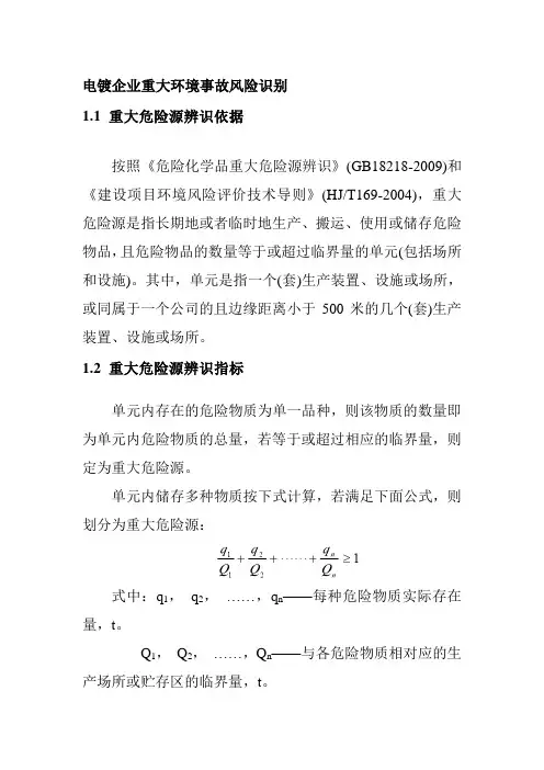 电镀企业重大环境事故风险识别