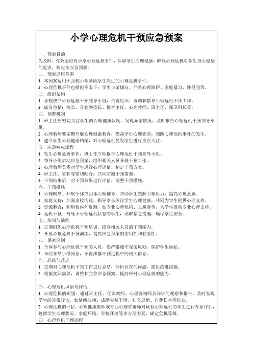 小学心理危机干预应急预案