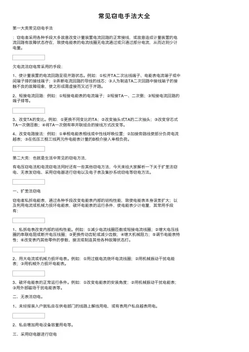 常见窃电手法大全