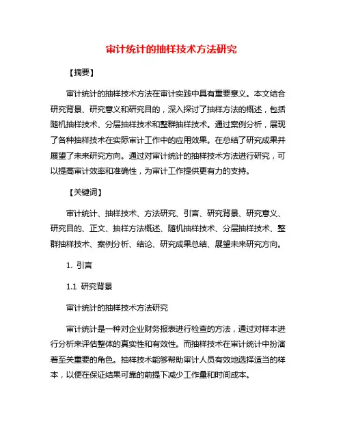 审计统计的抽样技术方法研究