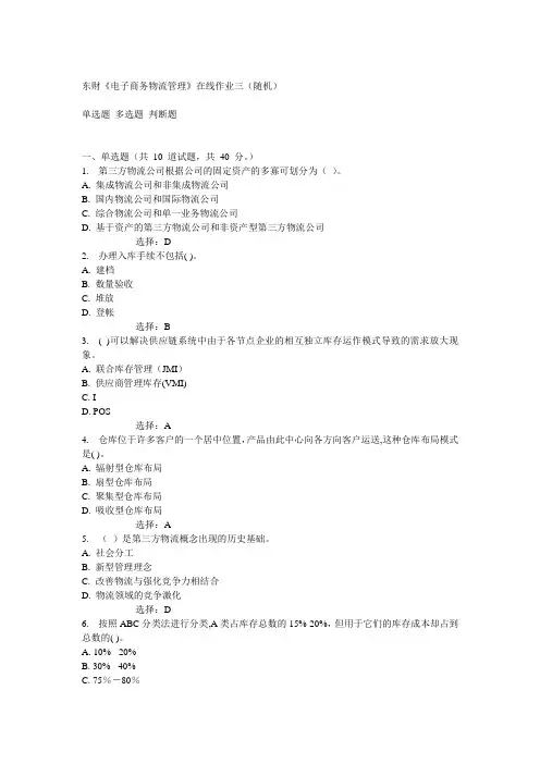 14秋东财《电子商务物流管理》在线作业三(随机)满分答案