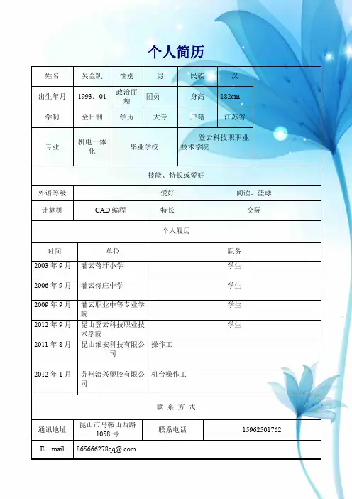 个人简历吴金凯
