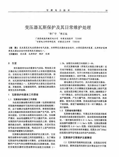 变压器瓦斯保护及其日常维护处理