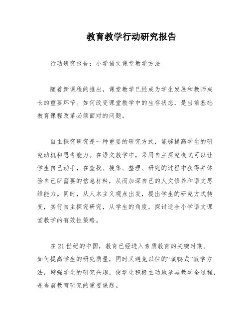 教育教学行动研究报告