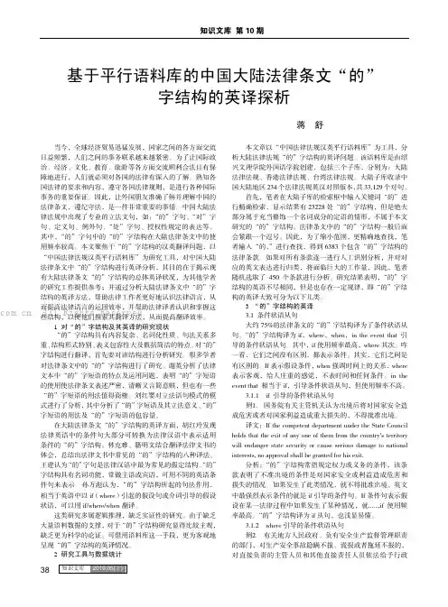 基于平行语料库的中国大陆法律条文“的” 字结构的英译探析