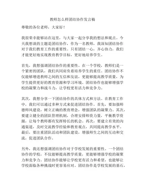 教师怎么样团结协作发言稿