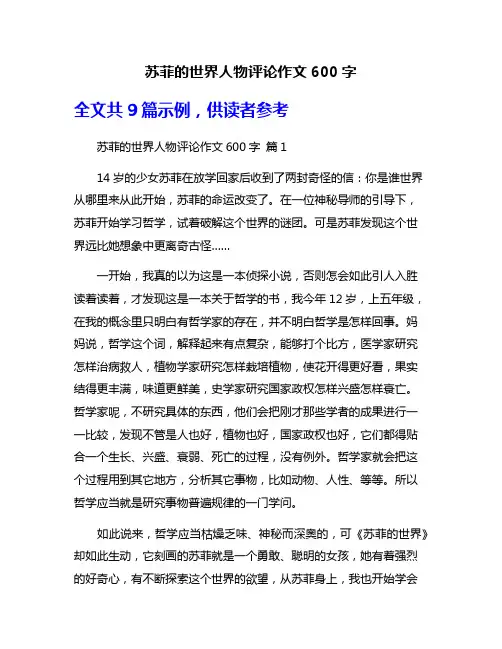 苏菲的世界人物评论作文600字