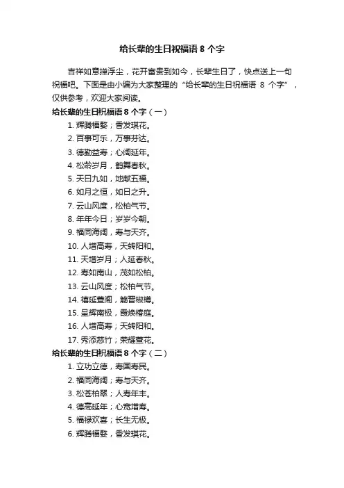 给长辈的生日祝福语8个字