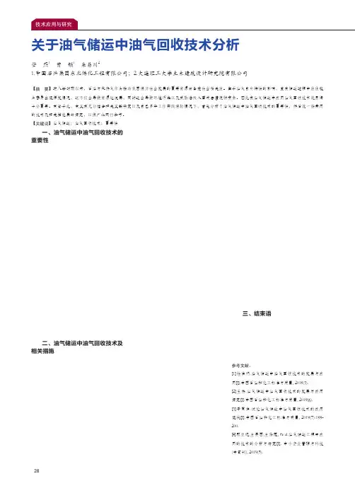 关于油气储运中油气回收技术分析