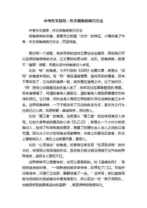 中考作文指导：作文视角转换巧方法