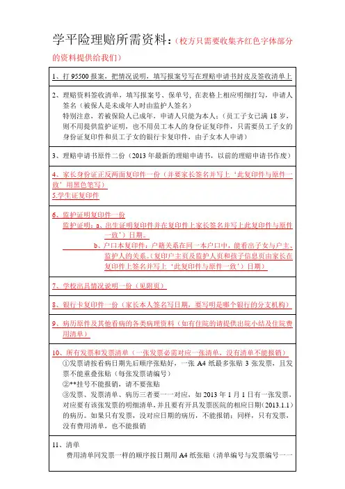 学平险所需理赔资料