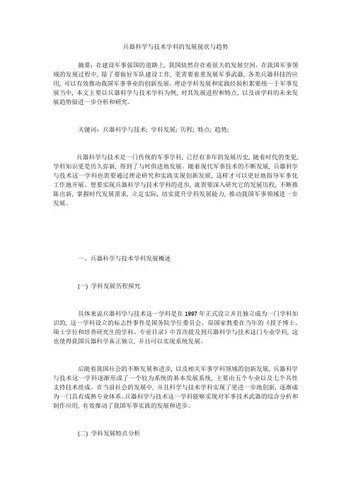 兵器科学与技术学科的发展现状与趋势