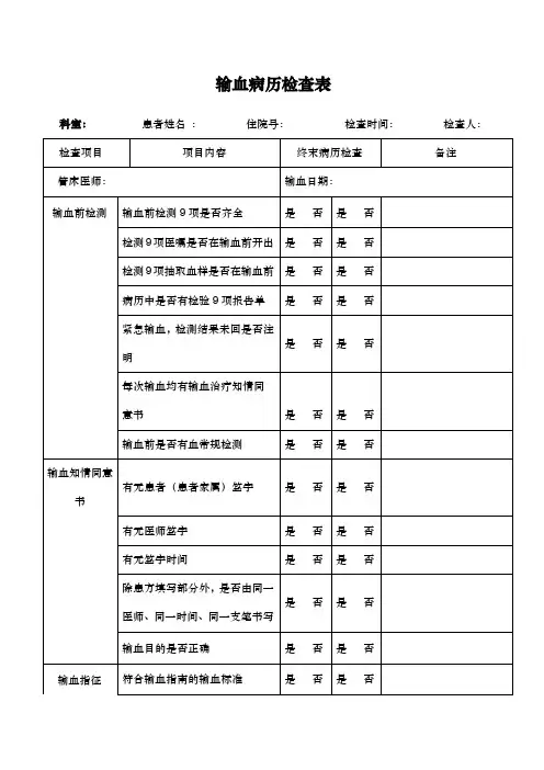 输血病历检查表新