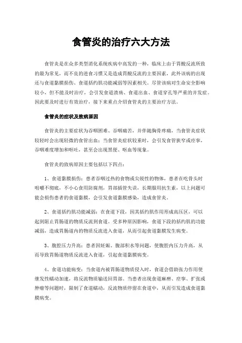 食管炎的治疗六大方法