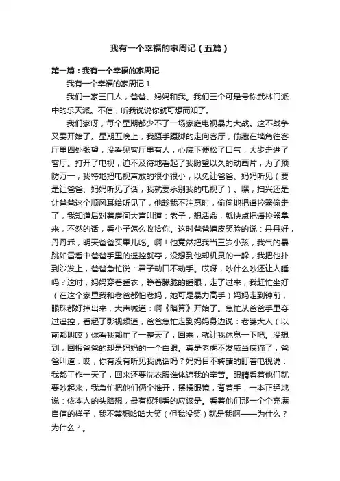 我有一个幸福的家周记（五篇）
