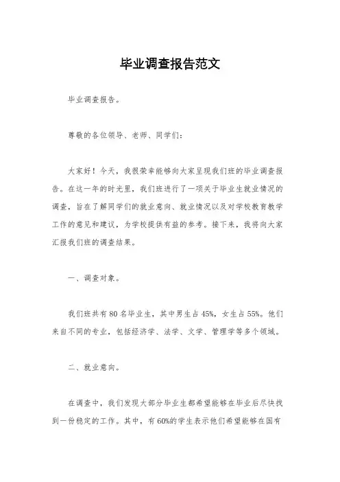 毕业调查报告范文
