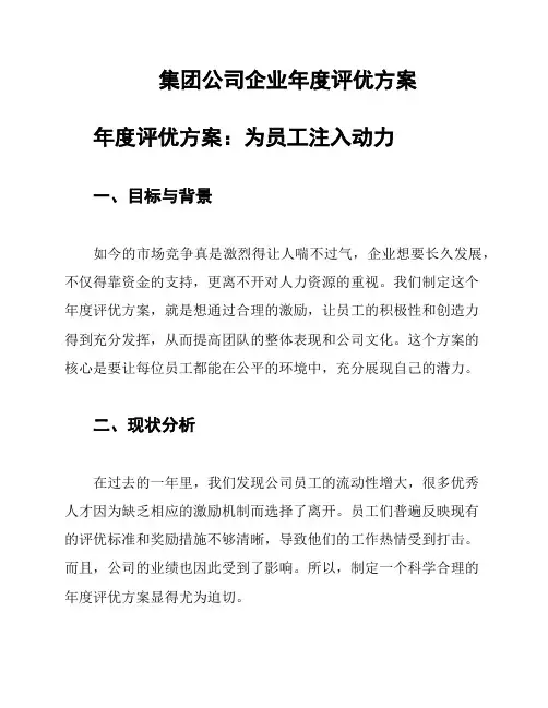集团公司企业年度评优方案