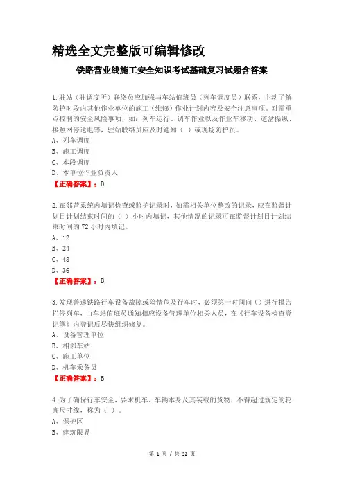 铁路营业线施工安全知识考试基础复习试题含答案精选全文