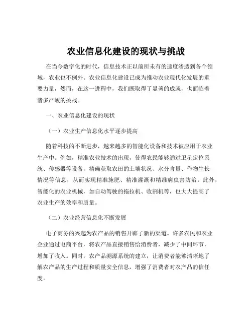 农业信息化建设的现状与挑战