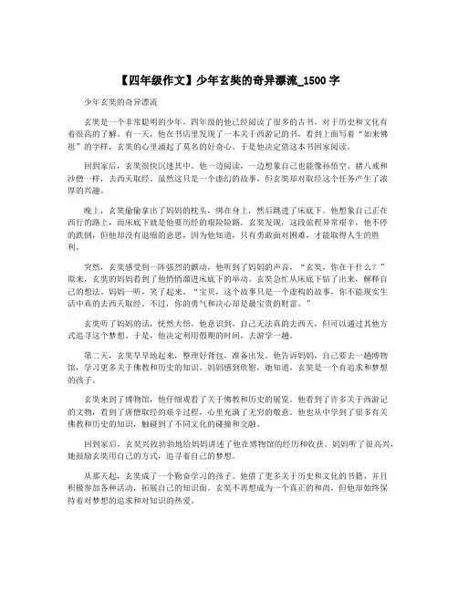 【四年级作文】少年玄奘的奇异漂流_1500字