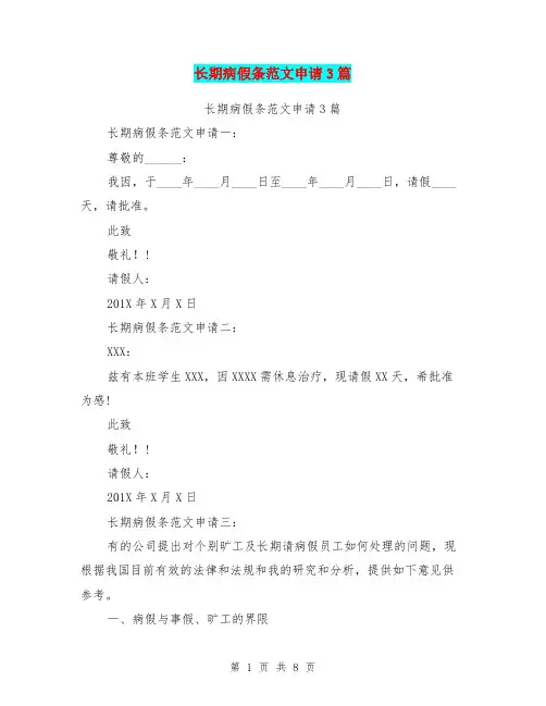 长期病假条范文申请3篇(完整版)