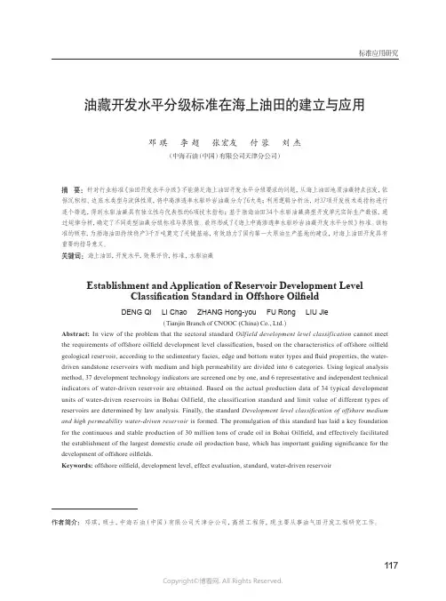 油藏开发水平分级标准在海上油田的建立与应用