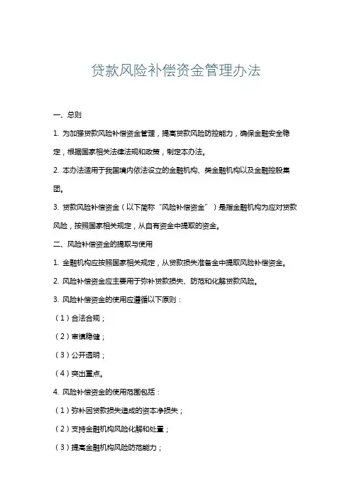 贷款风险补偿资金管理办法