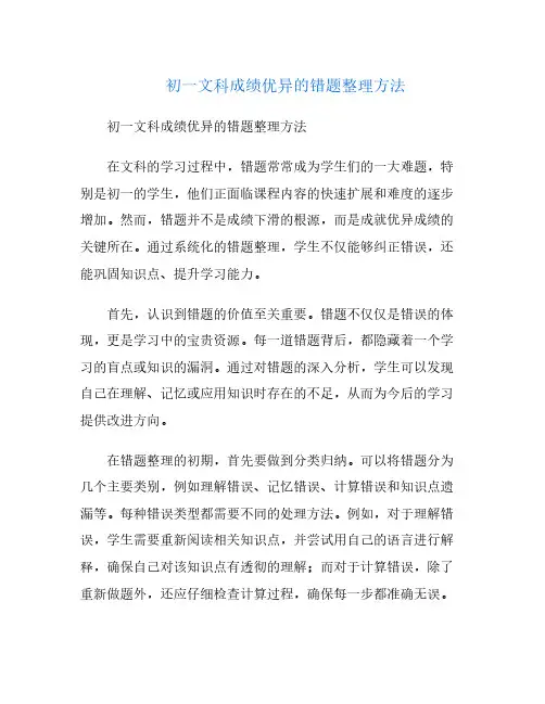 初一文科成绩优异的错题整理方法