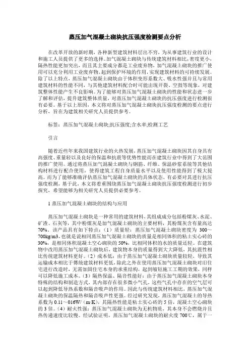 蒸压加气混凝土砌块抗压强度检测要点分析