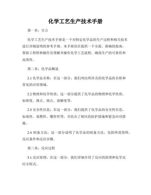 化学工艺生产技术手册