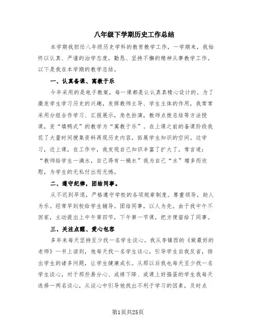八年级下学期历史工作总结(13篇)