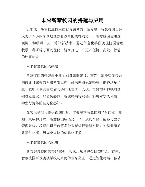 未来智慧校园的搭建与应用
