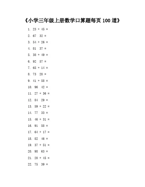 小学三年级上册数学口算题每页100道(可编写)
