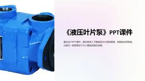 《液压叶片泵》课件