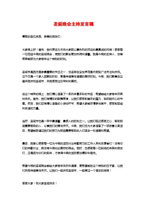 圣诞晚会主持发言稿