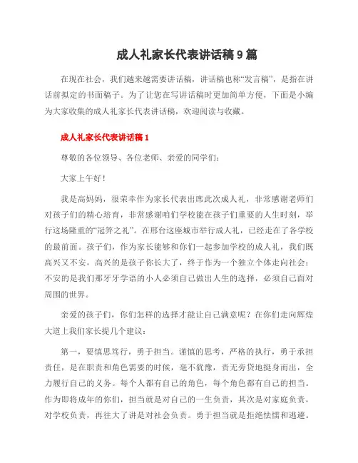成人礼家长代表讲话稿9篇