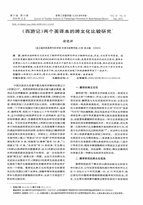 《西游记》两个英译本的跨文化比较研究