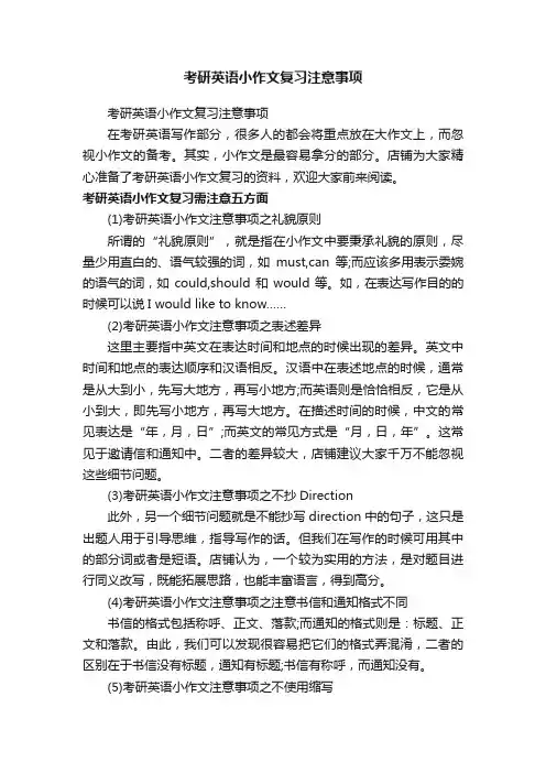 考研英语小作文复习注意事项