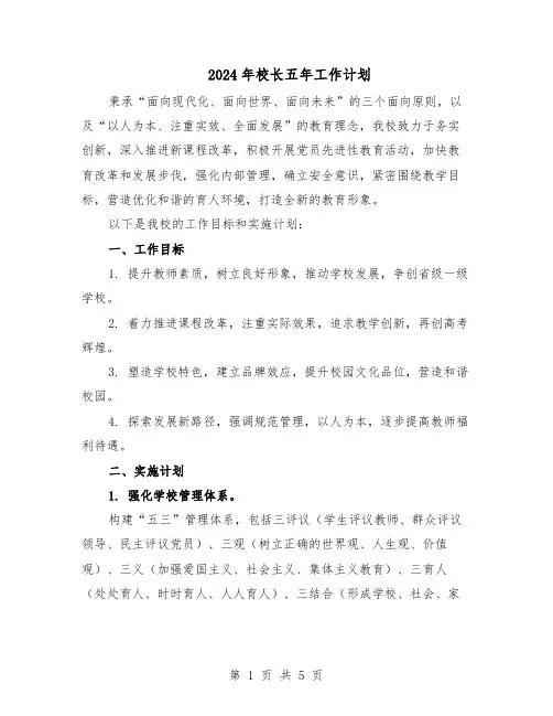 2024年校长五年工作计划（二篇）