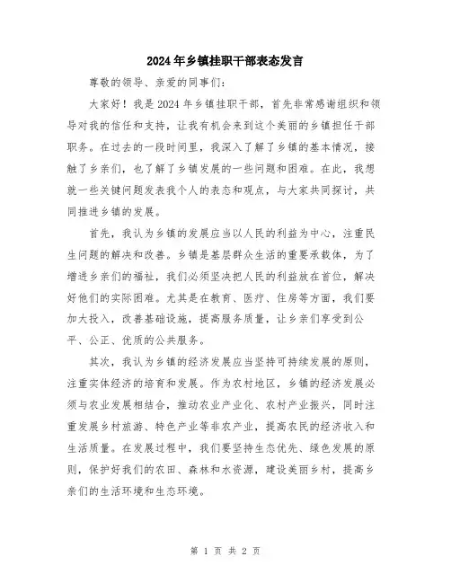 2024年乡镇挂职干部表态发言