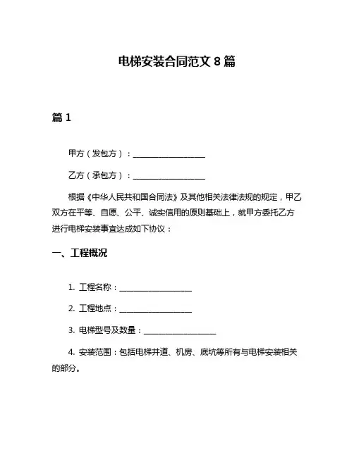 电梯安装合同范文8篇