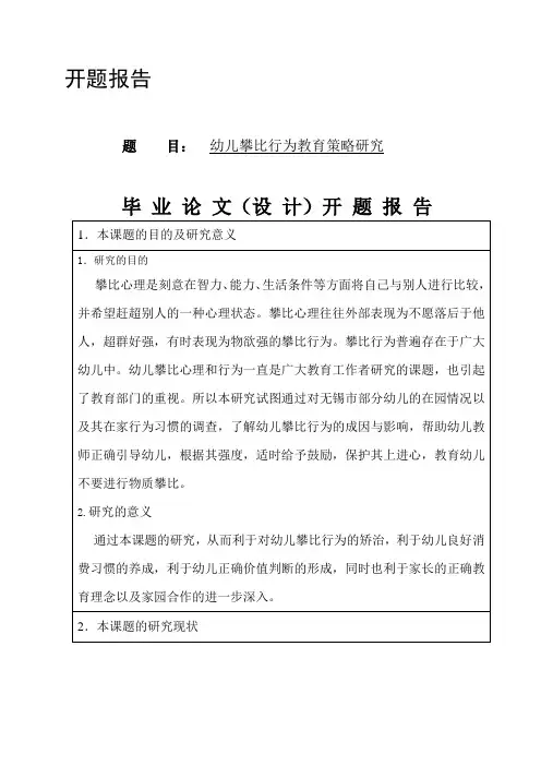 开题报告-幼儿攀比行为教育策略研究