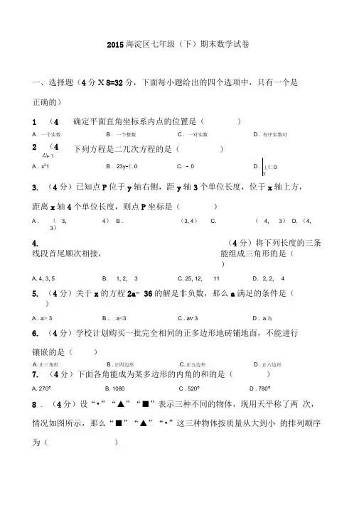 海淀区2015年-七年级下期末数学试卷(含答案)完整版